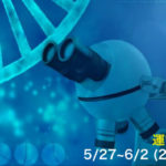 5/27~6/2 (2週目) 運営報告