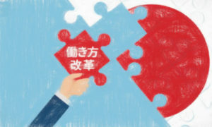 複業と働き方改革 【政府が推奨】
