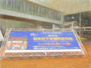 【参加報告】第42回日本分子生物学会年会